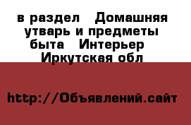  в раздел : Домашняя утварь и предметы быта » Интерьер . Иркутская обл.